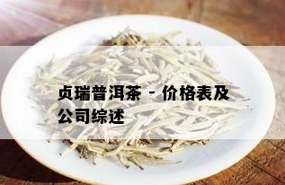 贞瑞普洱茶 - 价格表及公司综述