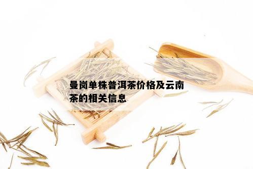 曼岗单株普洱茶价格及云南茶的相关信息