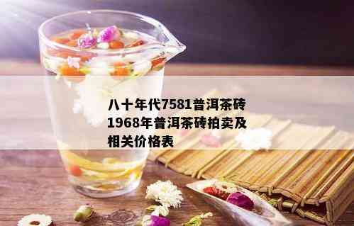 八十年代7581普洱茶砖1968年普洱茶砖拍卖及相关价格表