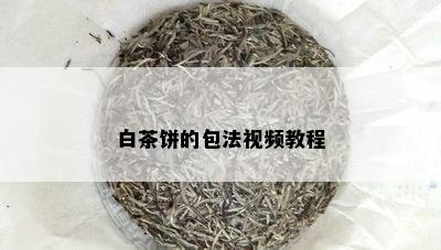 白茶饼的包法视频教程