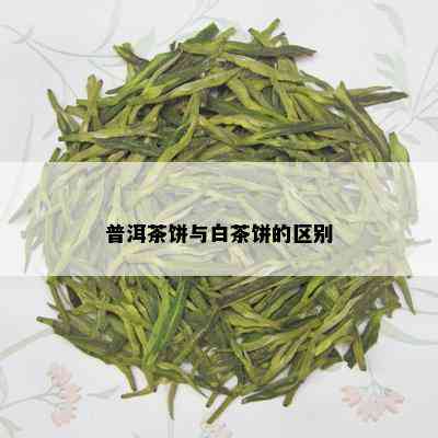 普洱茶饼与白茶饼的区别