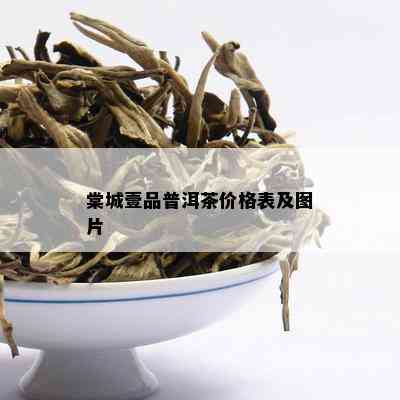 棠城壹品普洱茶价格表及图片