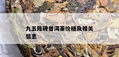 九五陈砖普洱茶价格及相关信息