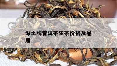 深土牌普洱茶生茶价格及品质