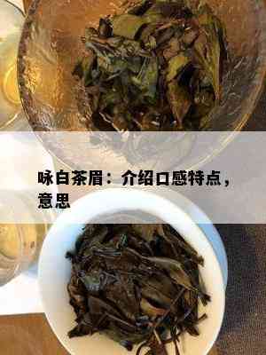 咏白茶眉：介绍口感特点，意思