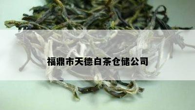 福鼎市天德白茶仓储公司