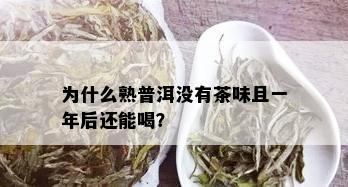 为什么熟普洱没有茶味且一年后还能喝？