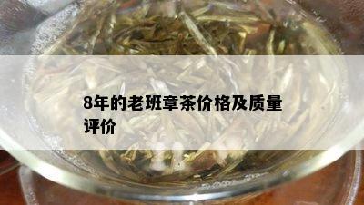 8年的老班章茶价格及质量评价