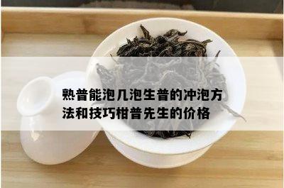 熟普能泡几泡生普的冲泡方法和技巧柑普先生的价格