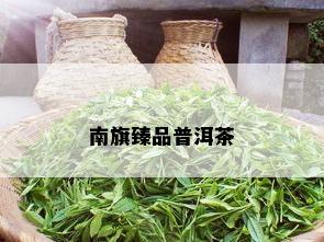 南旗臻品普洱茶