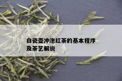 白瓷壶冲泡红茶的基本程序及茶艺解说