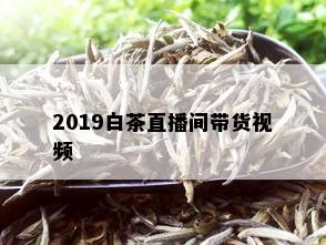 2019白茶直播间带货视频