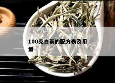 100克白茶的配方表及用量