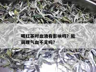 喝红茶对血液有影响吗？能调理气血不足吗？