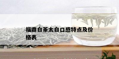 福鼎白茶太白口感特点及价格表