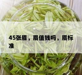 45张眉，眉值钱吗，眉标准