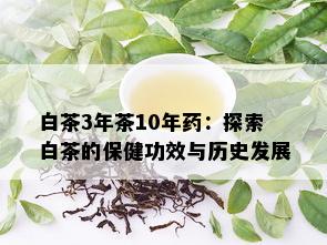 白茶3年茶10年：探索白茶的保健功效与历史发展