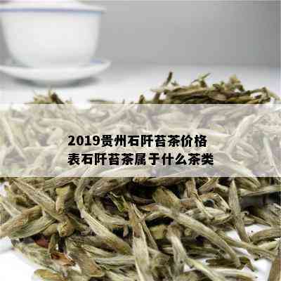 2019贵州石阡苔茶价格表石阡苔茶属于什么茶类