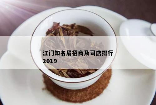 江门知名眉招商及司店排行2019