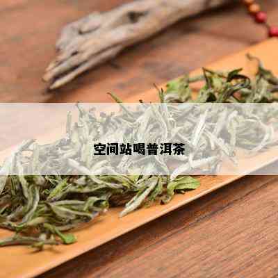 空间站喝普洱茶