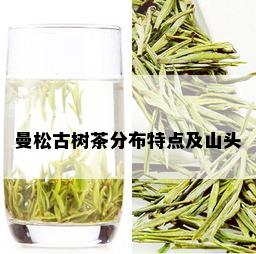 曼松古树茶分布特点及山头