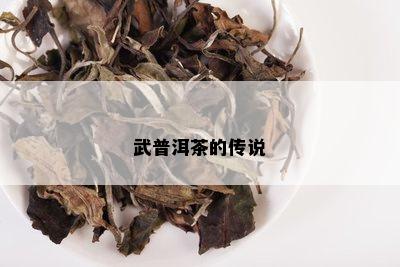 武普洱茶的传说