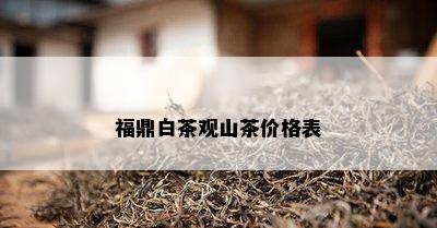 福鼎白茶观山茶价格表