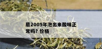 眉2009年泡出来酸味正常吗? 价格