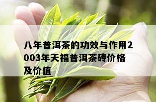 八年普洱茶的功效与作用2003年天福普洱茶砖价格及价值