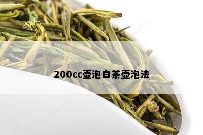 200cc壶泡白茶壶泡法