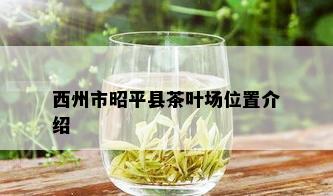 西州市昭平县茶叶场位置介绍