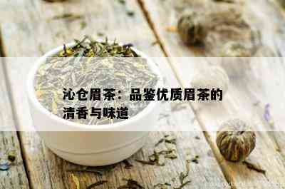 沁仓眉茶：品鉴优质眉茶的清香与味道