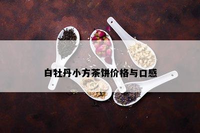 白牡丹小方茶饼价格与口感