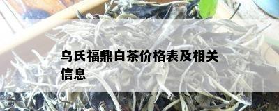 乌氏福鼎白茶价格表及相关信息