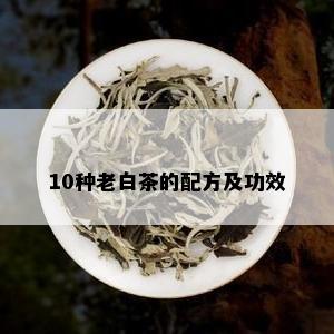 10种老白茶的配方及功效