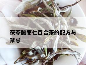 茯苓酸枣仁百合茶的配方与禁忌