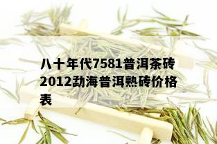 八十年代7581普洱茶砖2012勐海普洱熟砖价格表