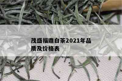 茂盛福鼎白茶2021年品质及价格表