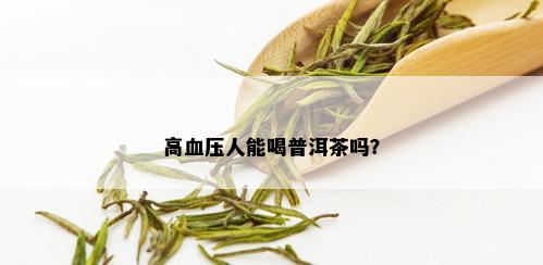 高血压人能喝普洱茶吗？