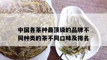 中国各茶种最顶级的品牌不同种类的茶不同口味及排名