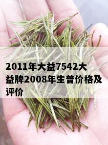 2011年大益7542大益牌2008年生普价格及评价