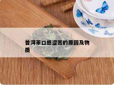 普洱茶口感涩苦的原因及物质