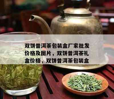 双饼普洱茶包装盒厂家批发价格及图片，双饼普洱茶礼盒价格，双饼普洱茶包装盒