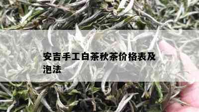 安吉手工白茶秋茶价格表及泡法