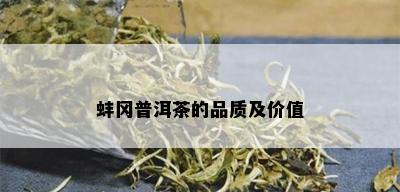 蚌冈普洱茶的品质及价值