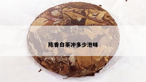 陈香白茶冲多少泡味