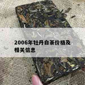 2006年牡丹白茶价格及相关信息