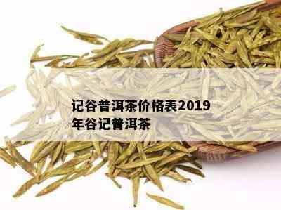 记谷普洱茶价格表2019年谷记普洱茶