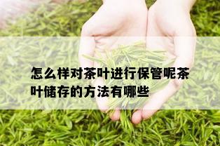 怎么样对茶叶进行保管呢茶叶储存的方法有哪些