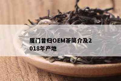 厦门昔归OEM茶简介及2018年产地